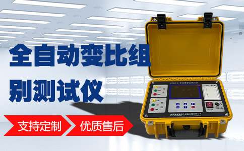 变压器变比测试仪进行校准可以保证其最佳的工作状态