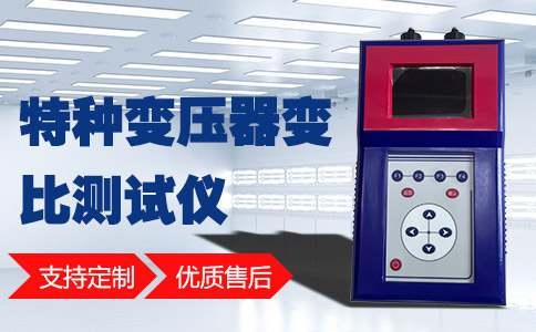 手持式变压器变比测试仪在检测变压器之前要做好安全工作