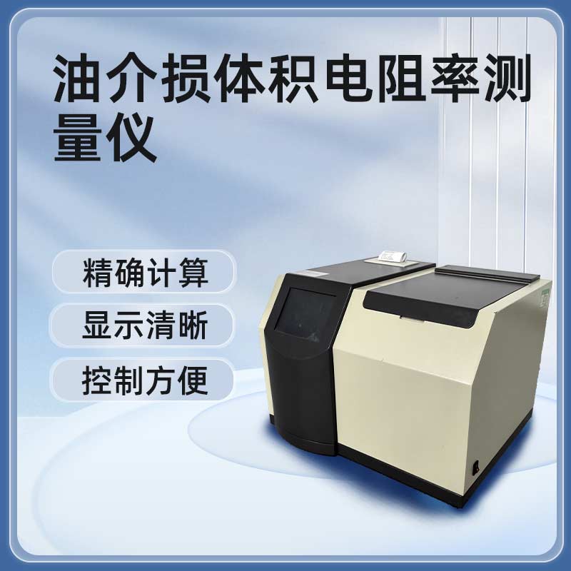 油介损体积电阻率测量仪BET7100