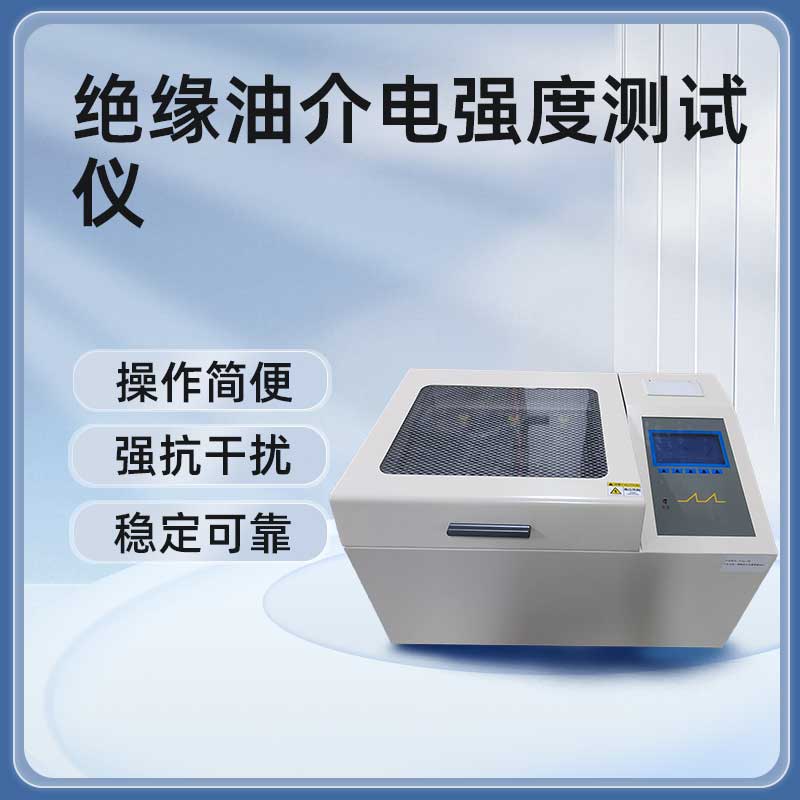 绝缘油介电强度测试仪BETJJ-Ⅲ